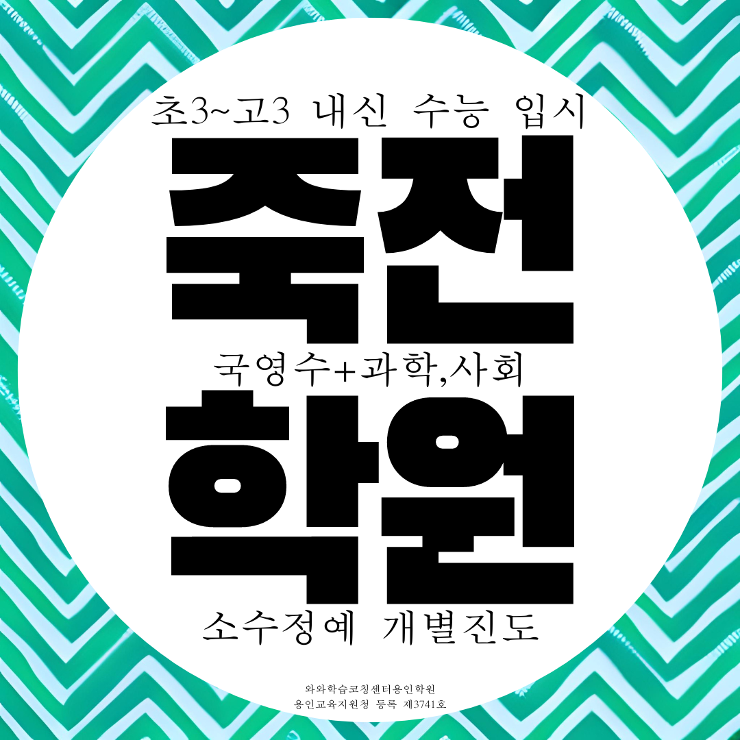  용인 수지 죽전 와와학습코칭센터 국영수 과학 사회 전과목 종합학원