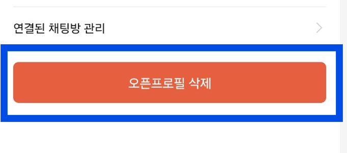 카카오톡 오픈채팅 1:1 개인톡 하기 - 오픈 프로필 생성/삭제 방법