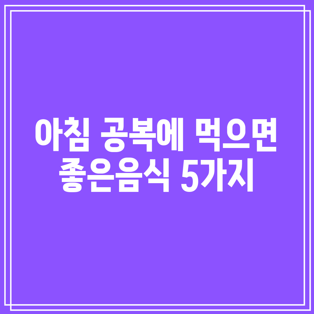 아침 공복에 먹으면 좋은음식 5가지