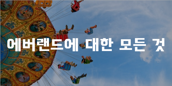  에버랜드에 대한 모든 것 - 에버랜드 할인, 에버랜드 입장료, 에버랜드 사파리, 캐리비안 베이, 에버랜드 숙박