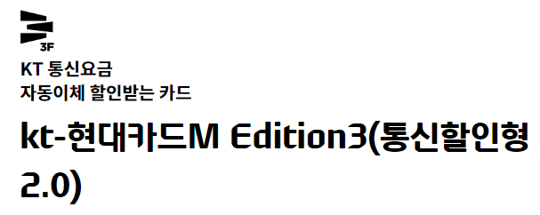  kt-현대카드M Edition3(통신할인형 2.0) kt 인터넷 할인 카드