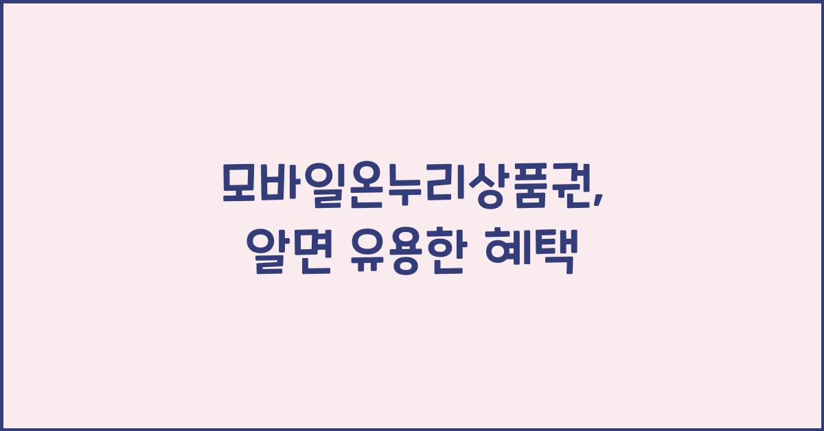 모바일온누리상품권