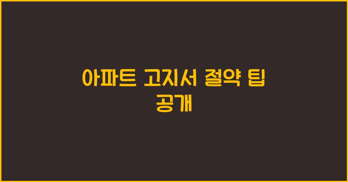 아파트 고지서