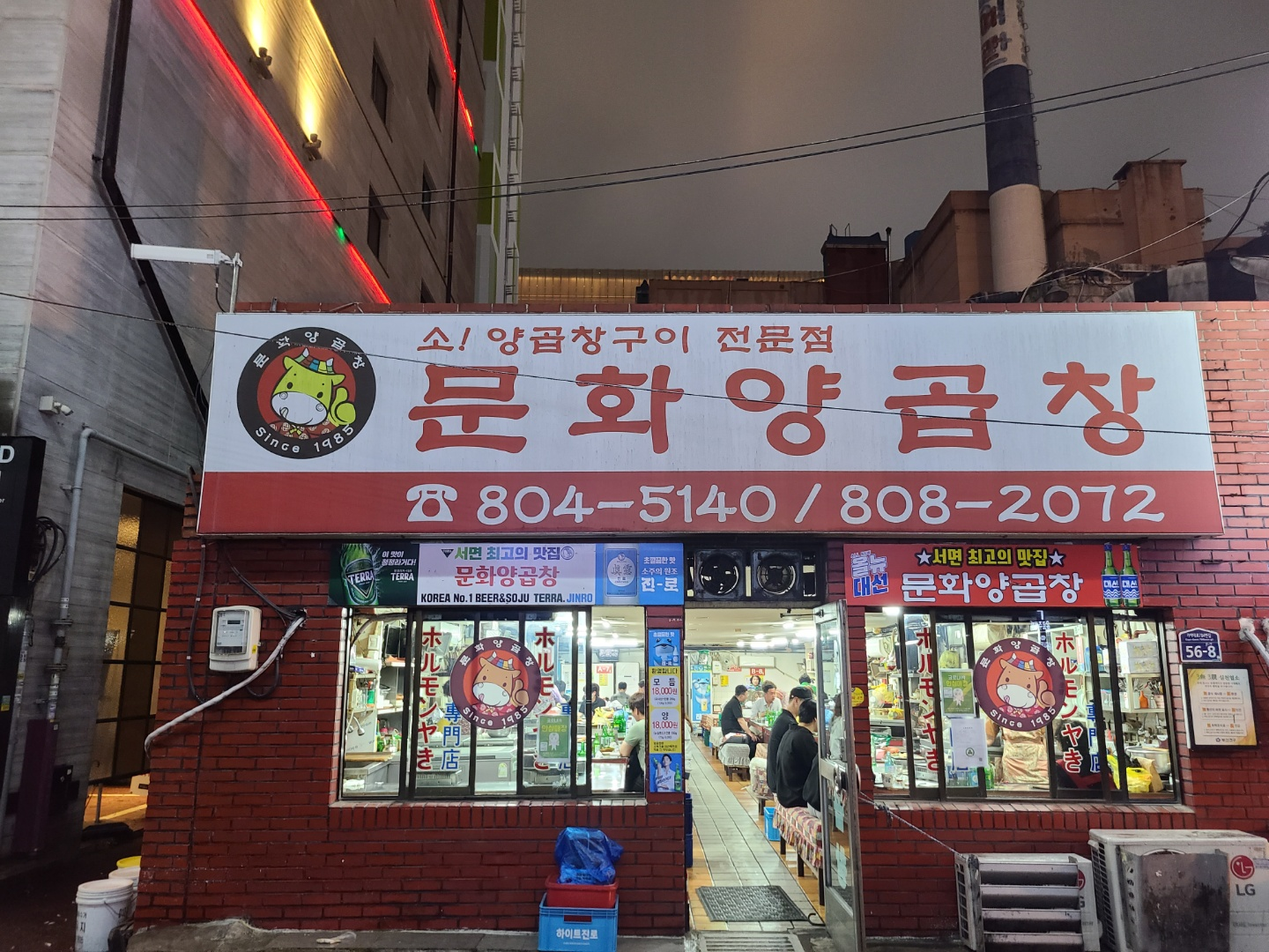  서면 롯데백화점 후문 양곱창 맛집 <문화양곱창> 에서 회식~