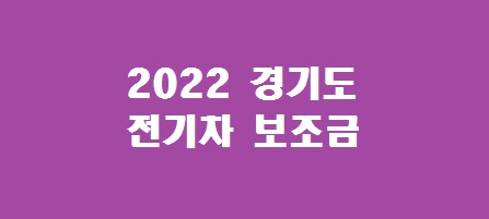 2022 경기도 전기차 보조금