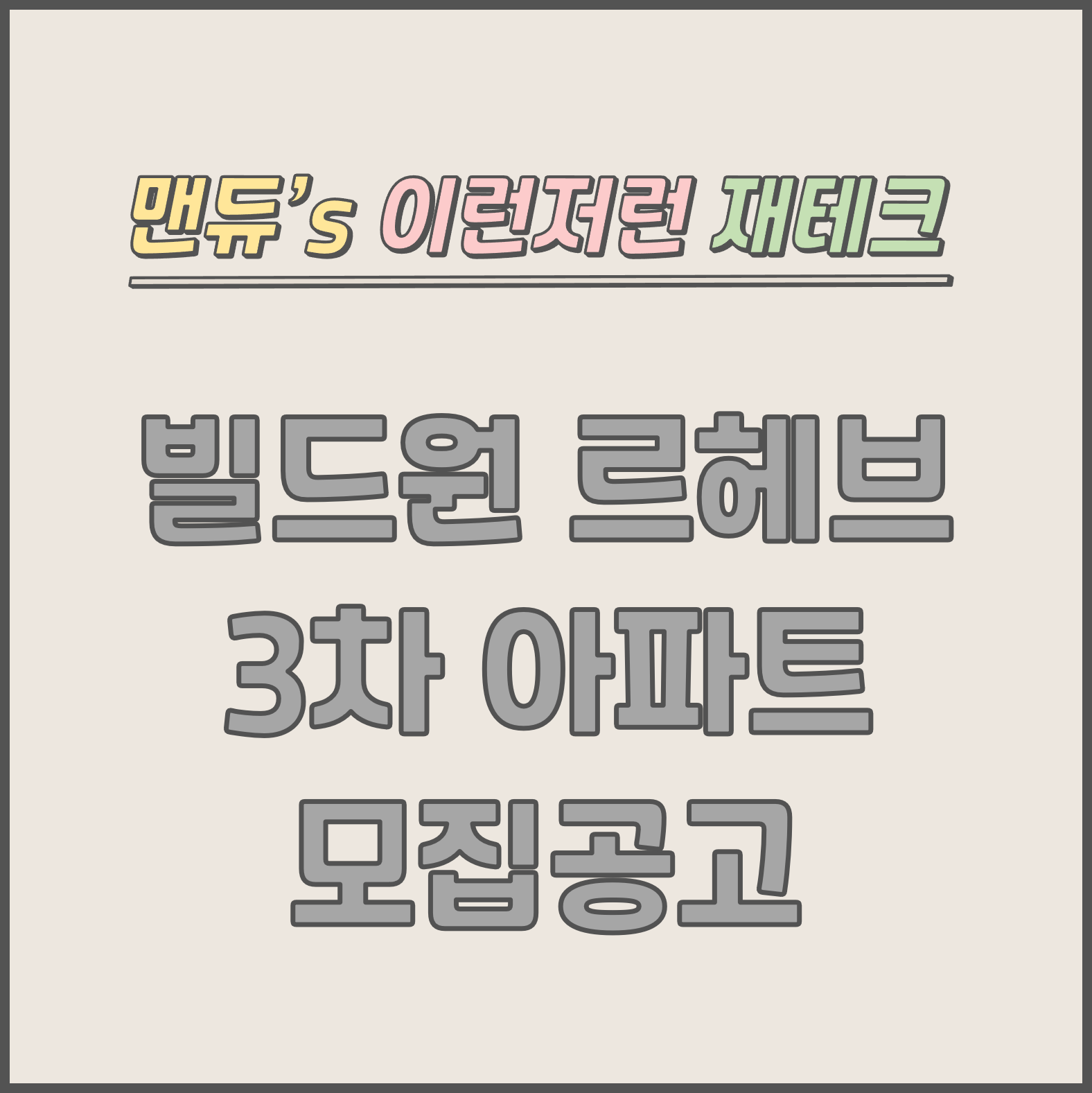  [맨듀's 청약 한장정리] 포항 빌드원 르헤브3차 아파트 모집공고 (총정리, 분양일정, 분양가, 규제, 전매제한, 실거주의무, 재당첨제한, 평면도, 배치도, 모델하우스)
