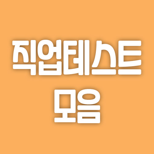  직업 테스트로 나에게 맞는 직업 찾기