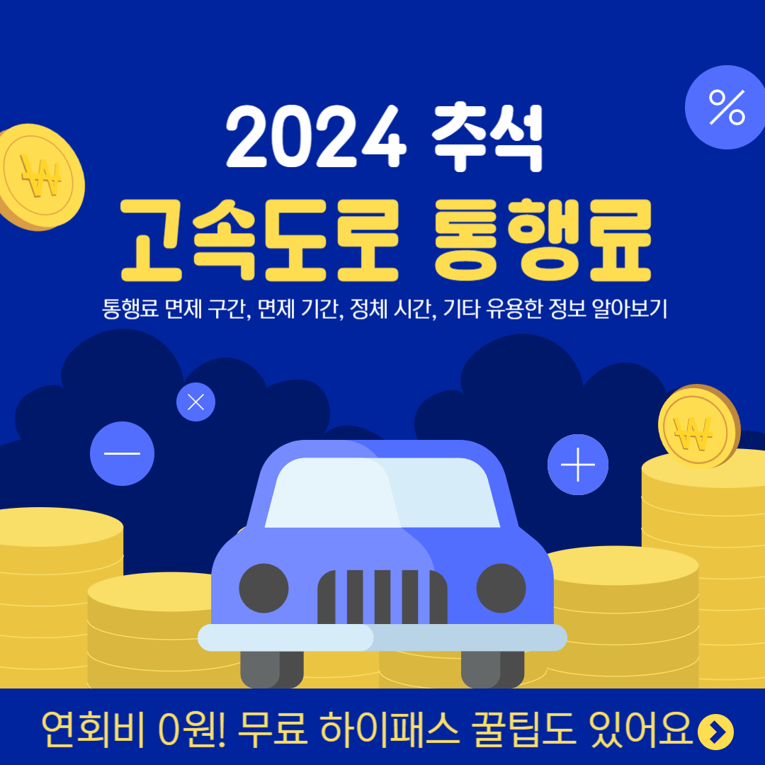 2024 추석 고속도로 통행료 면제 시간 (날짜 기간)