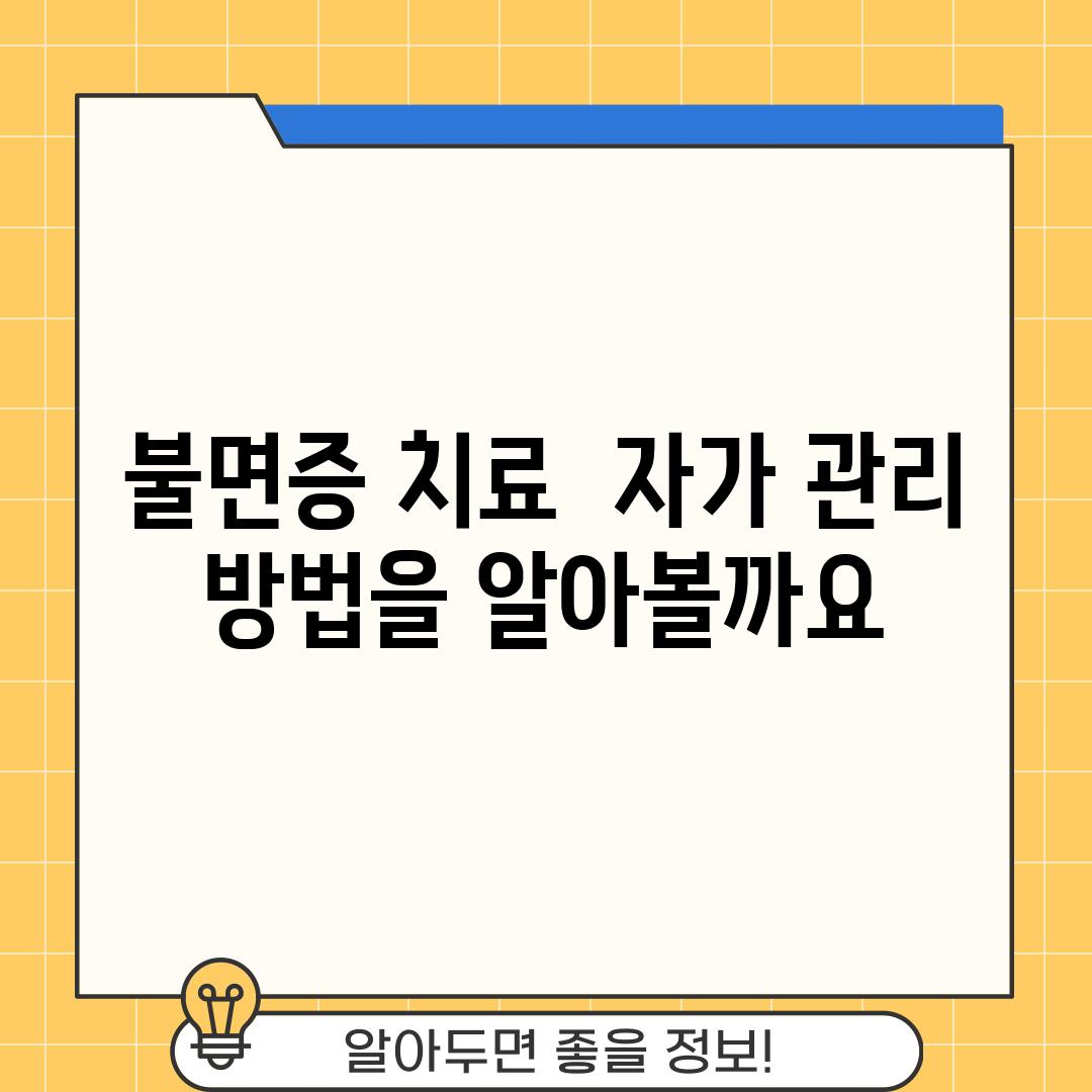 불면증 치료:  자가 관리 방법을 알아볼까요?