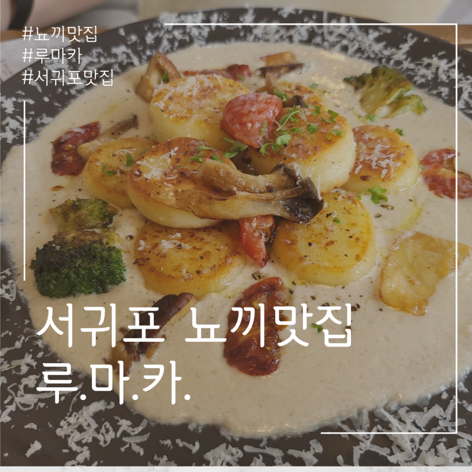 서귀포 생면 파스타 맛집 뇨끼 맛집 루마카