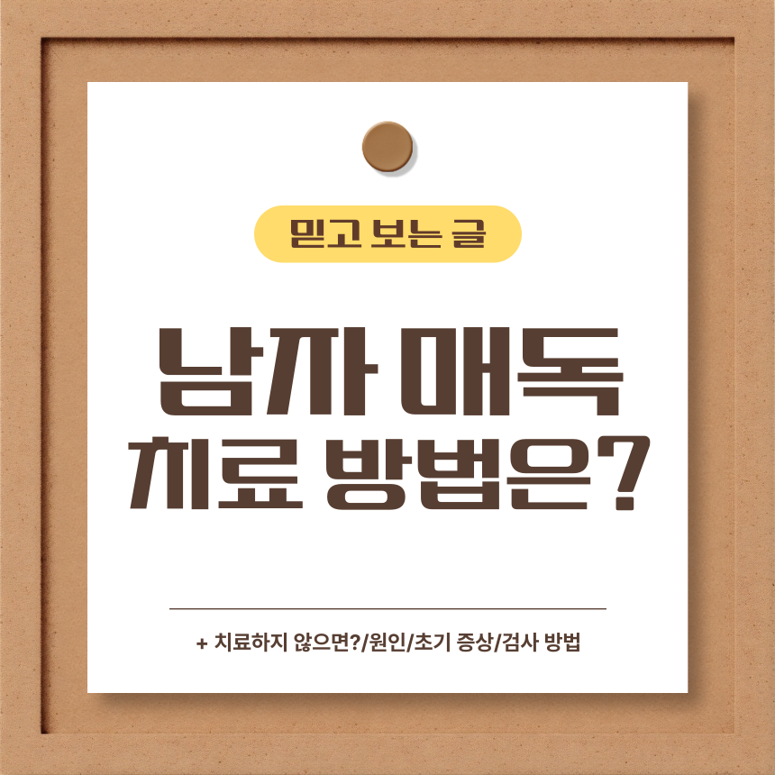  남자 매독 치료 방법은?