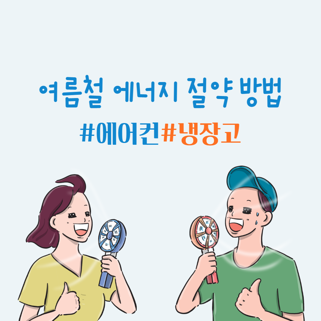 여름철-에너지-절약-방법