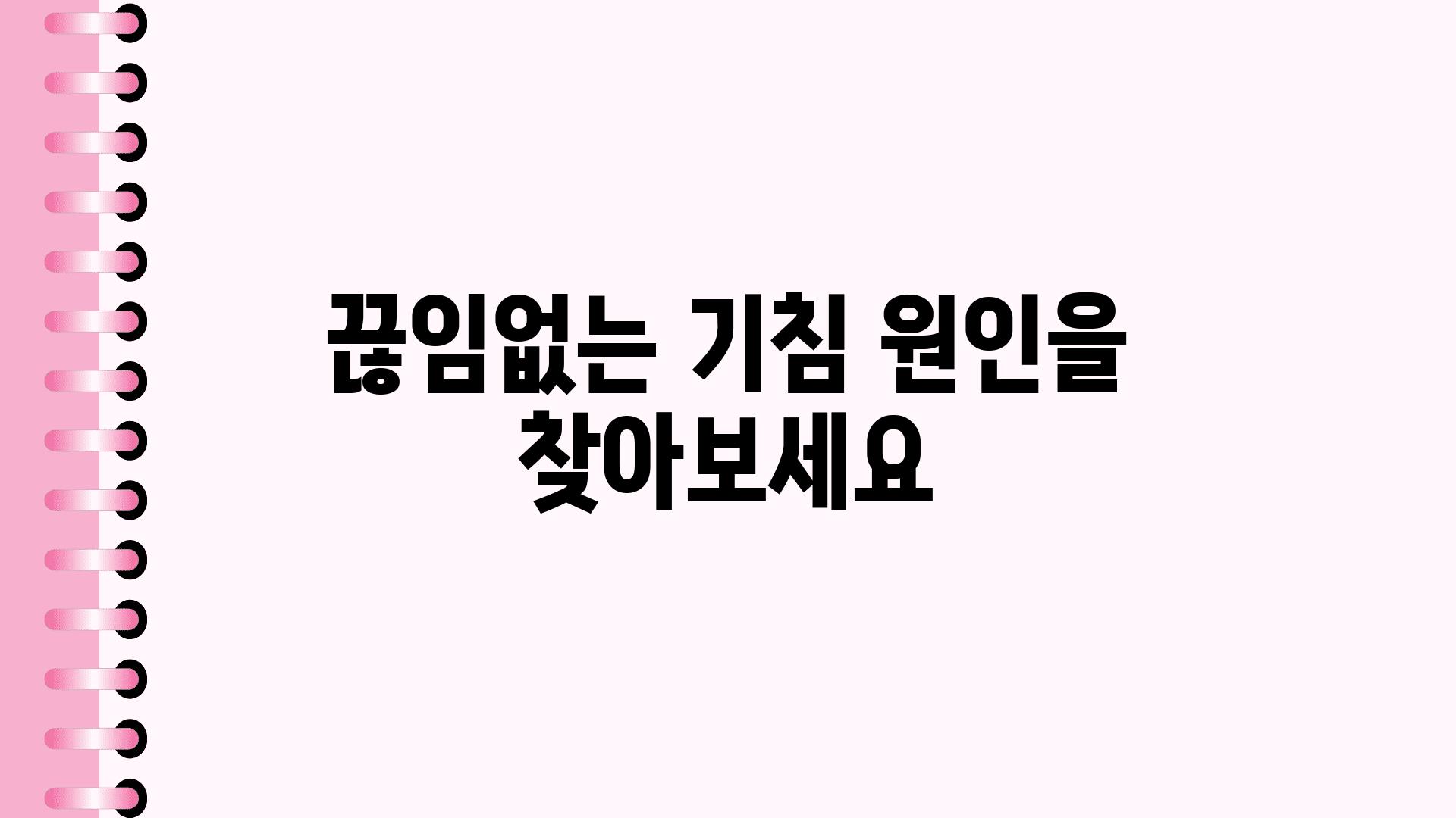 끊임없는 기침 원인을 찾아보세요