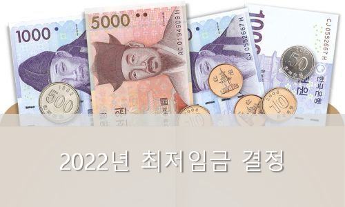  2022년도 최저임금 5%인상 결정