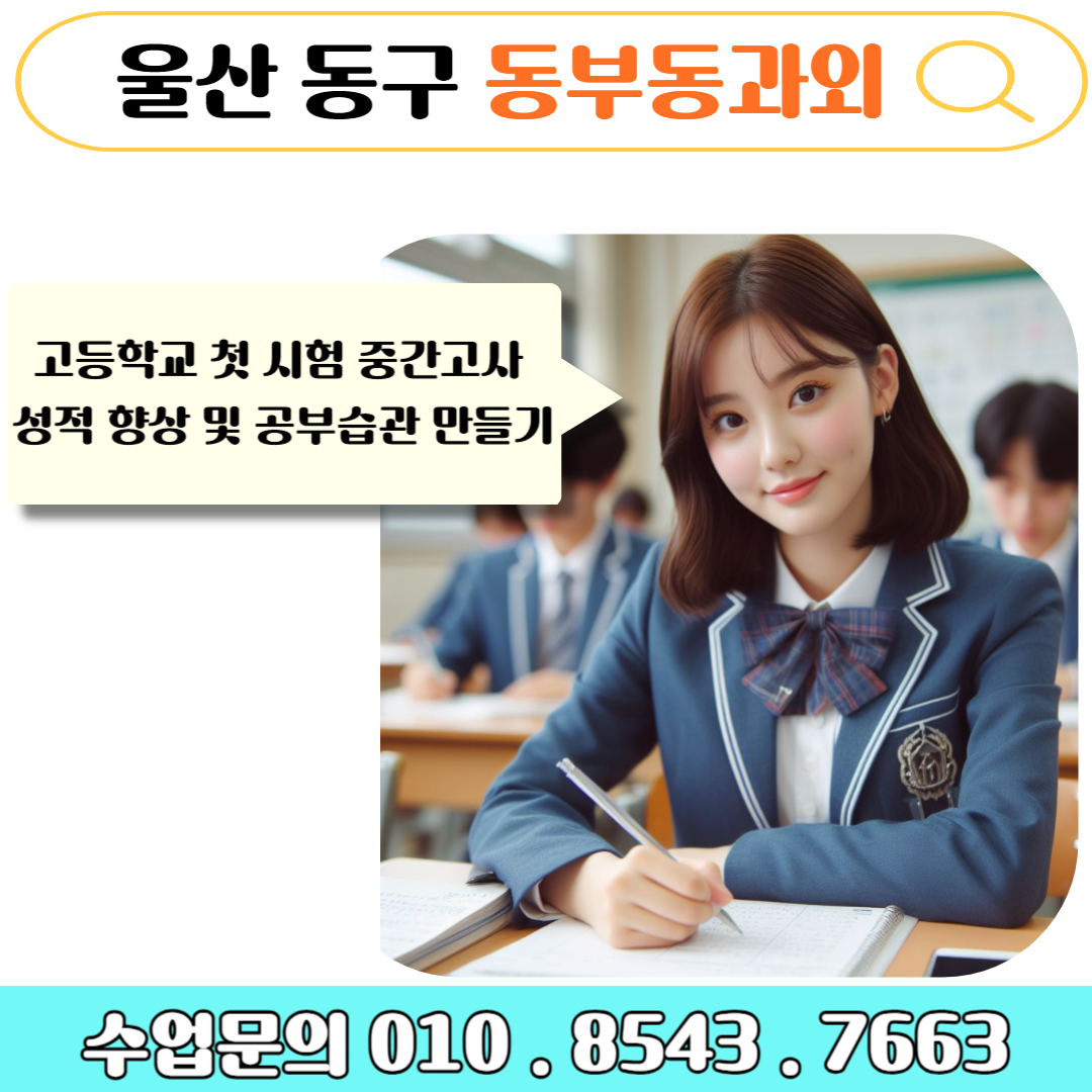  동부동과외 효과적인 고1 수학 내신 관리 성적 올리기