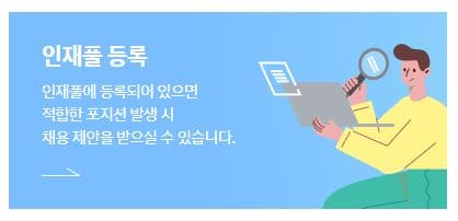 인재풀등록