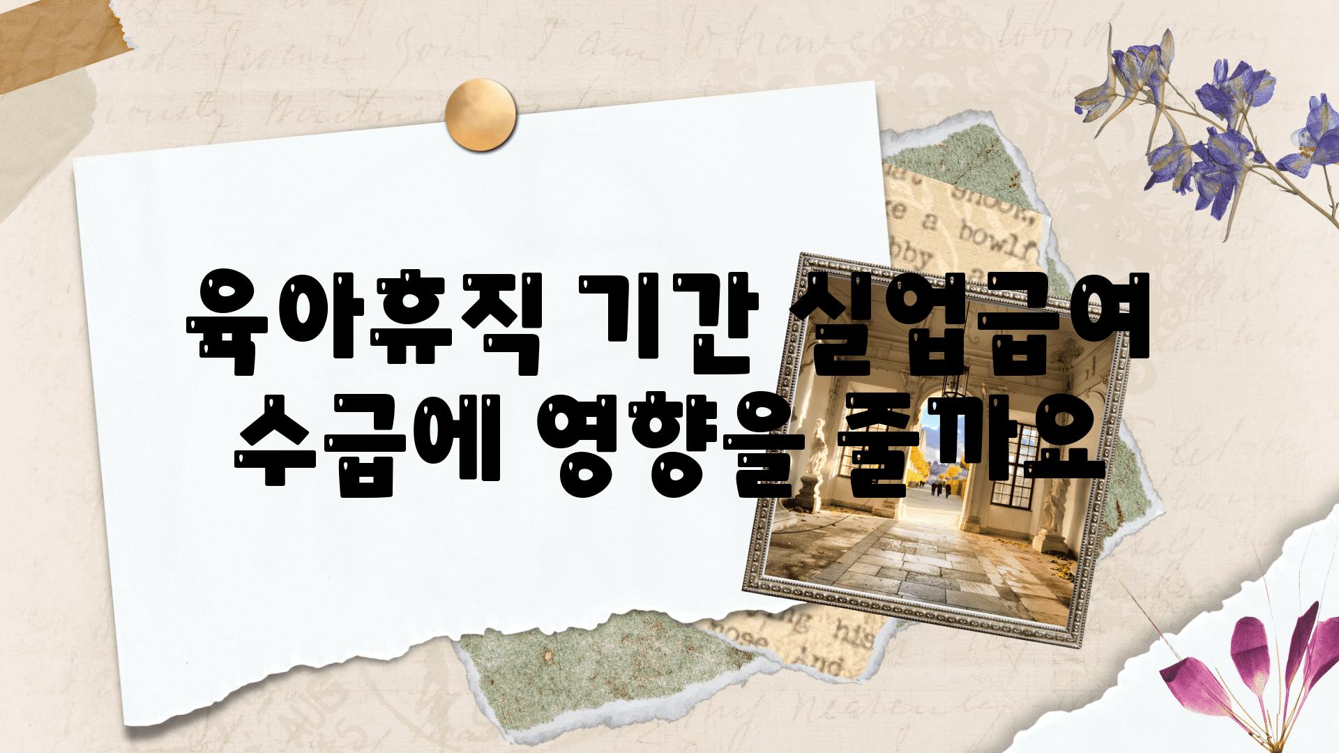 육아휴직 날짜 실업급여 수급에 영향을 줄까요