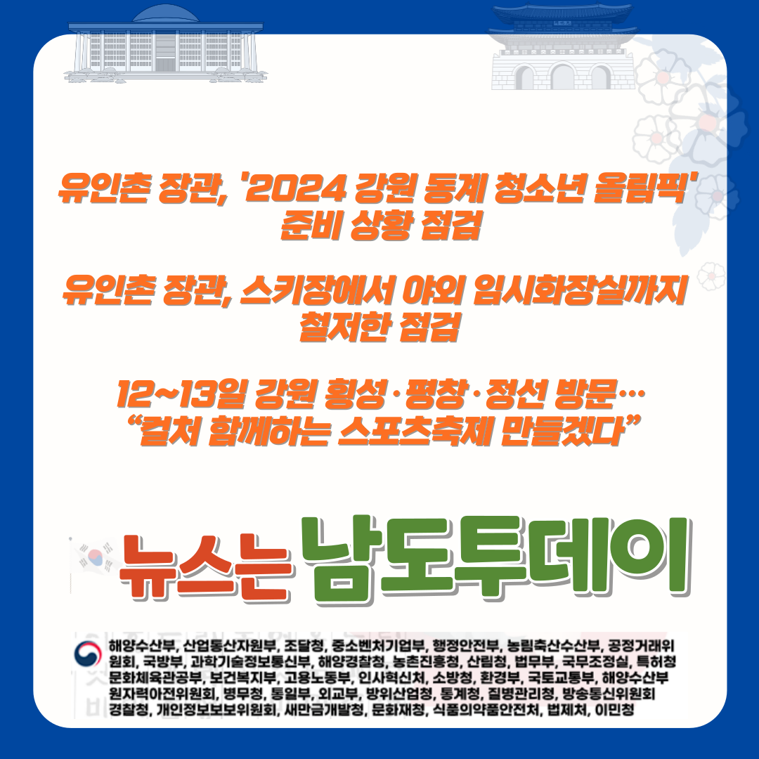  2024 강원 동계 청소년 올림픽, 유인촌 장관이 직접 보셨다-남도투데이