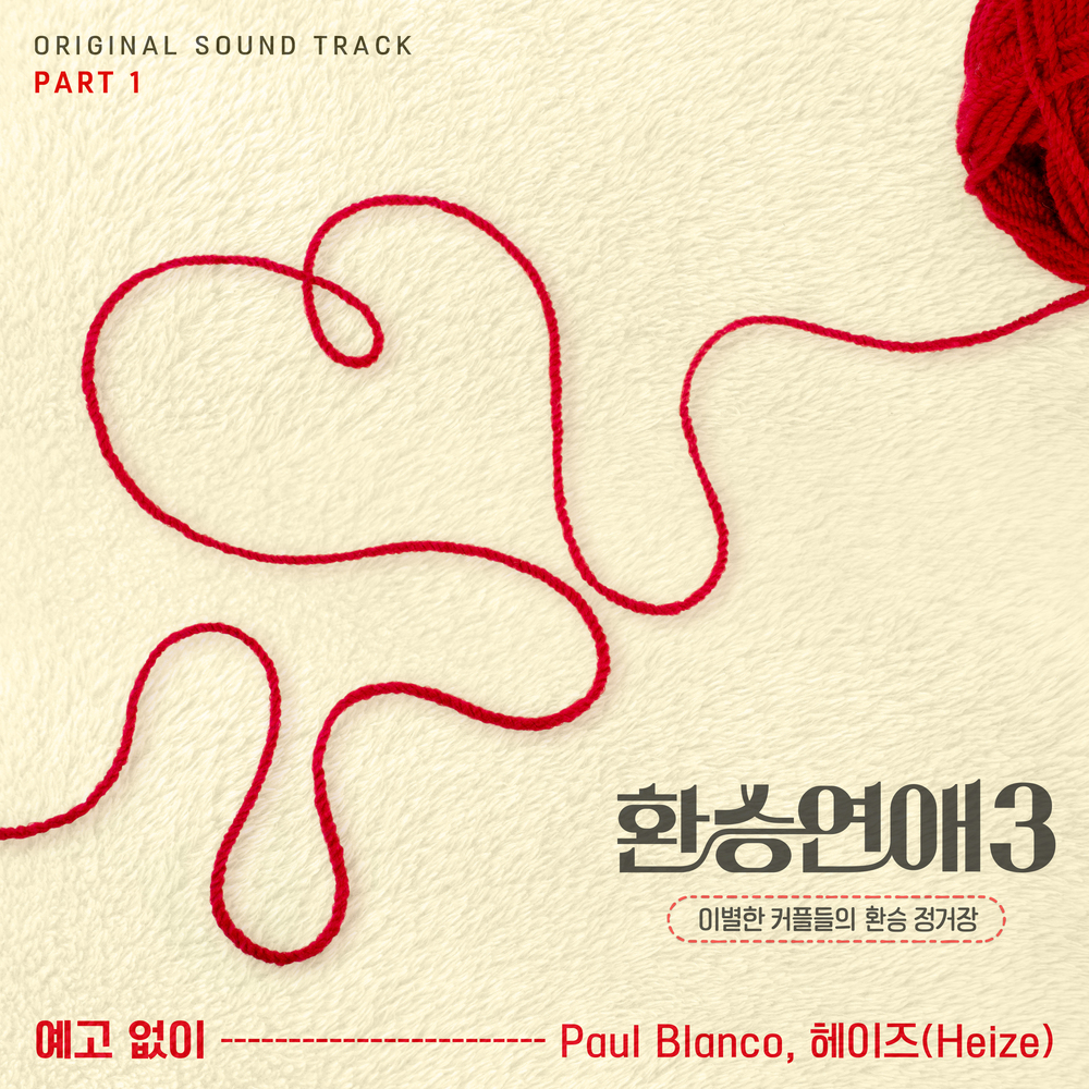  Paul Blanco, 헤이즈(Heize) - 예고 없이 (가사/듣기)