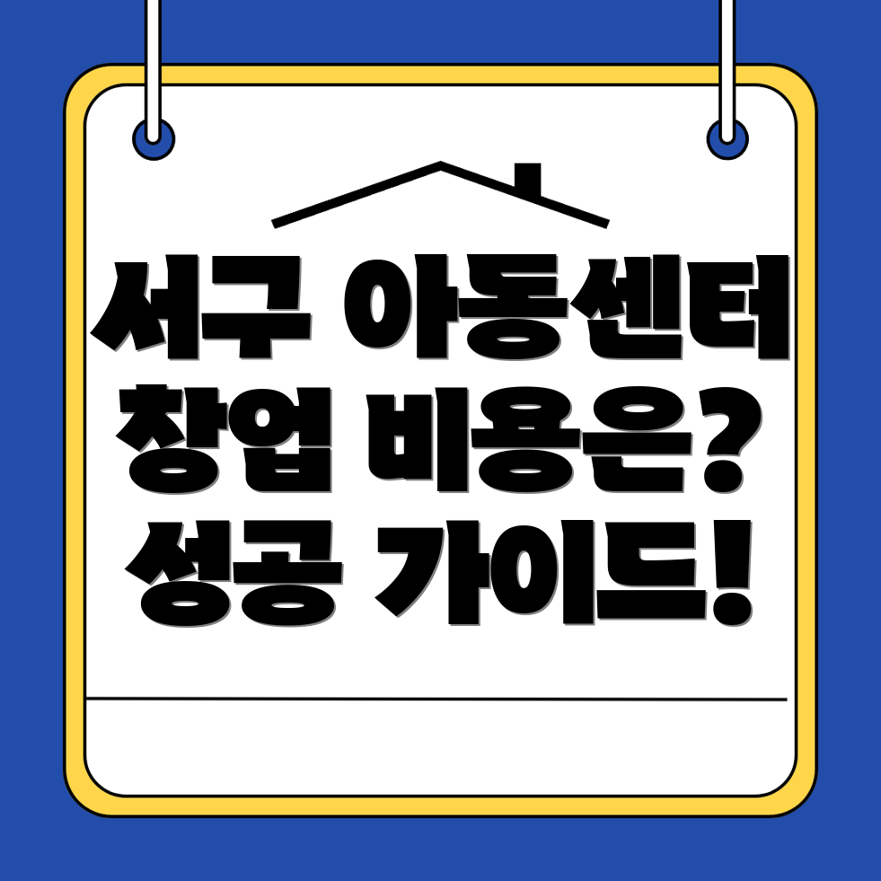 지역아동센터 창업
