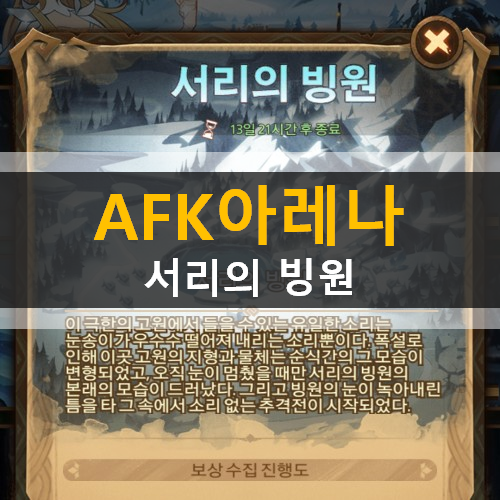  AFK아레나 서리의빙원 공략 시간의정원 월드어드벤처