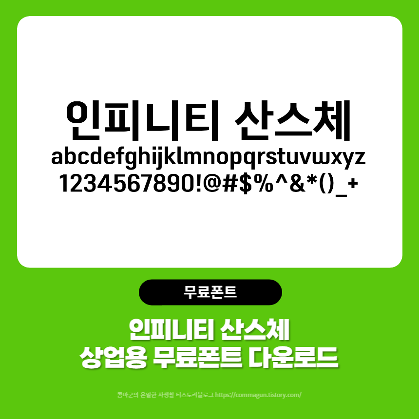  인피니티산스체 - 상업용 무료폰트 글씨체 다운로드