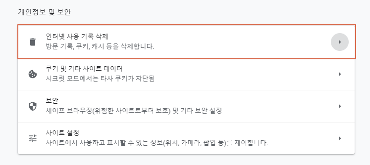 크롬 쿠키 삭제 방법