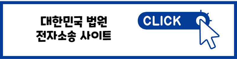대한민국 법원 전자소송 사이트