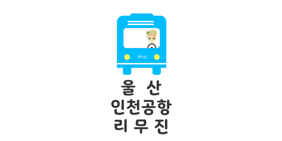 울산 인천공항 리무진 버스