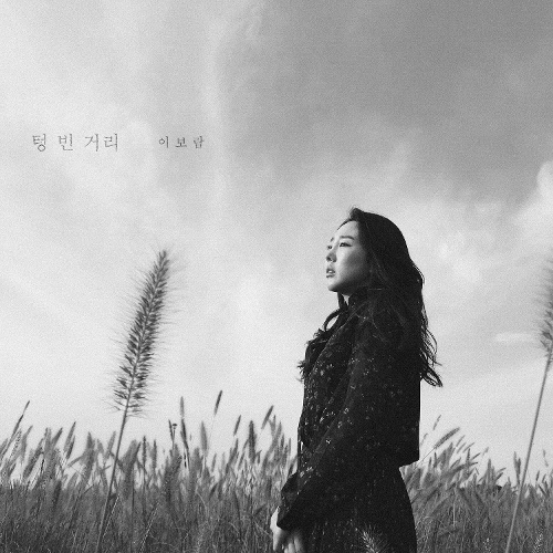  이보람 (씨야) 텅빈 거리 듣기/가사/앨범/유튜브/뮤비/반복재생/작곡작사