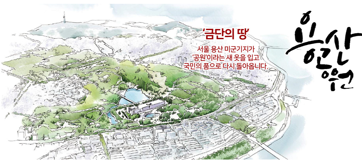  용산공원 개방 잠정 연기 총정리