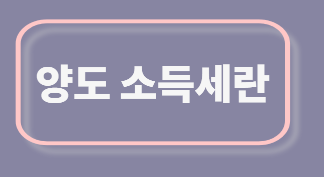  양도 소득세란? 신고납부/개정사항