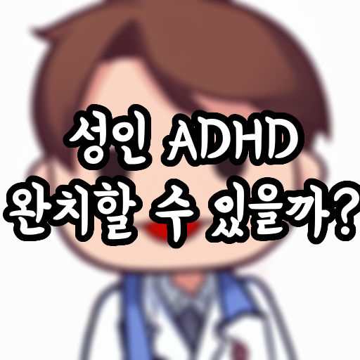  성인 ADHD, 완치할 수 있을까?