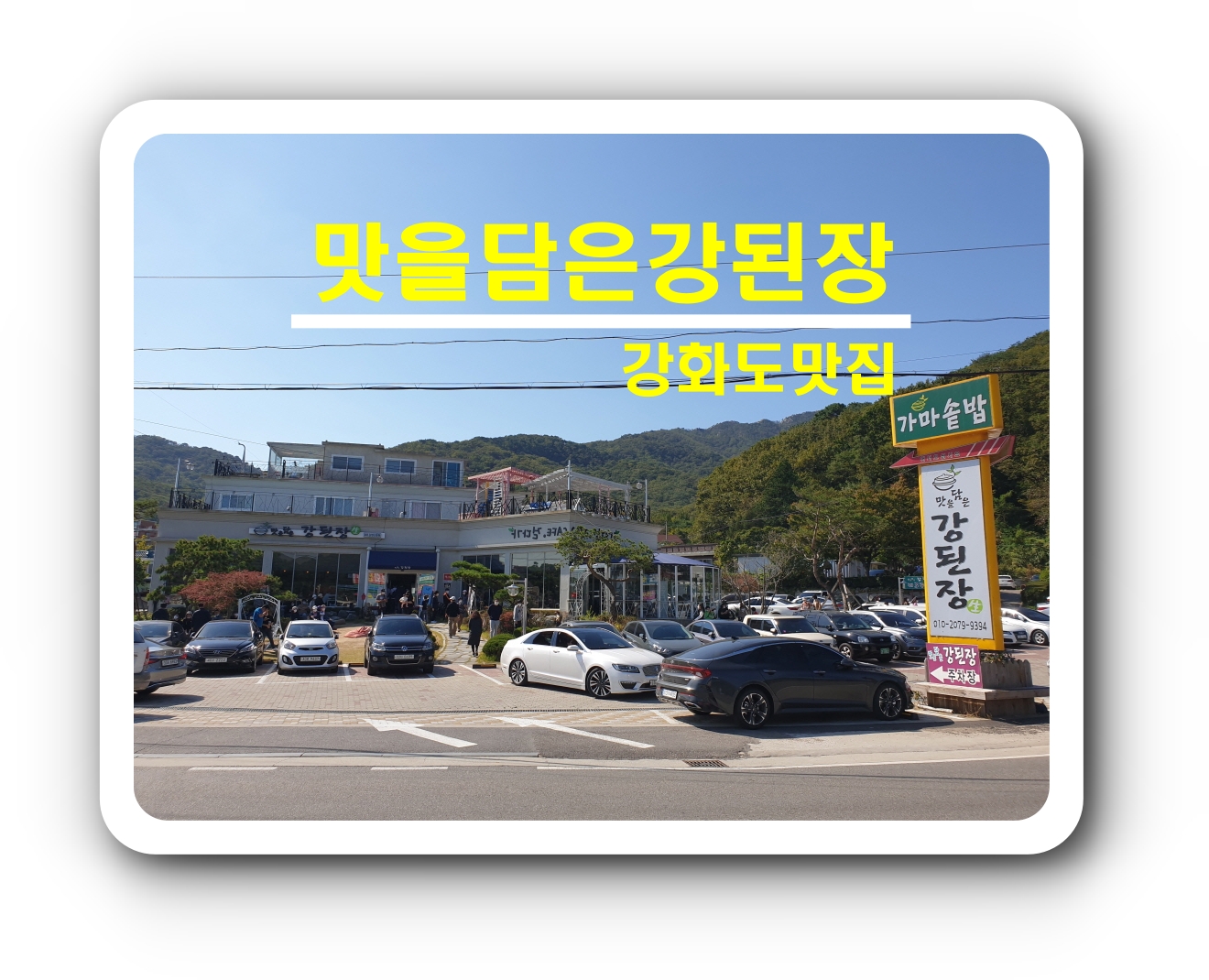  [강화도맛집]맛을담은강된장_강화도가볼만한곳,자연식물식