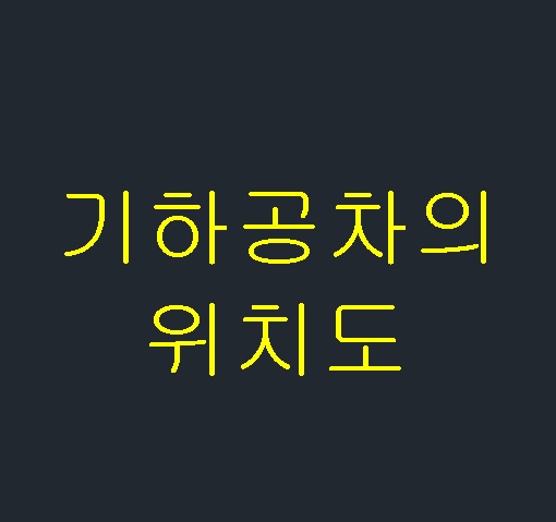  기하공차의 위치도