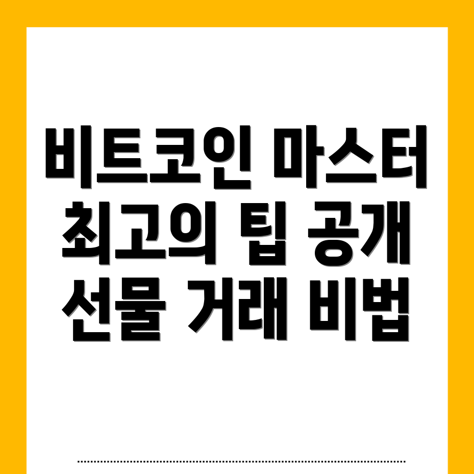 비트코인 선물 거래