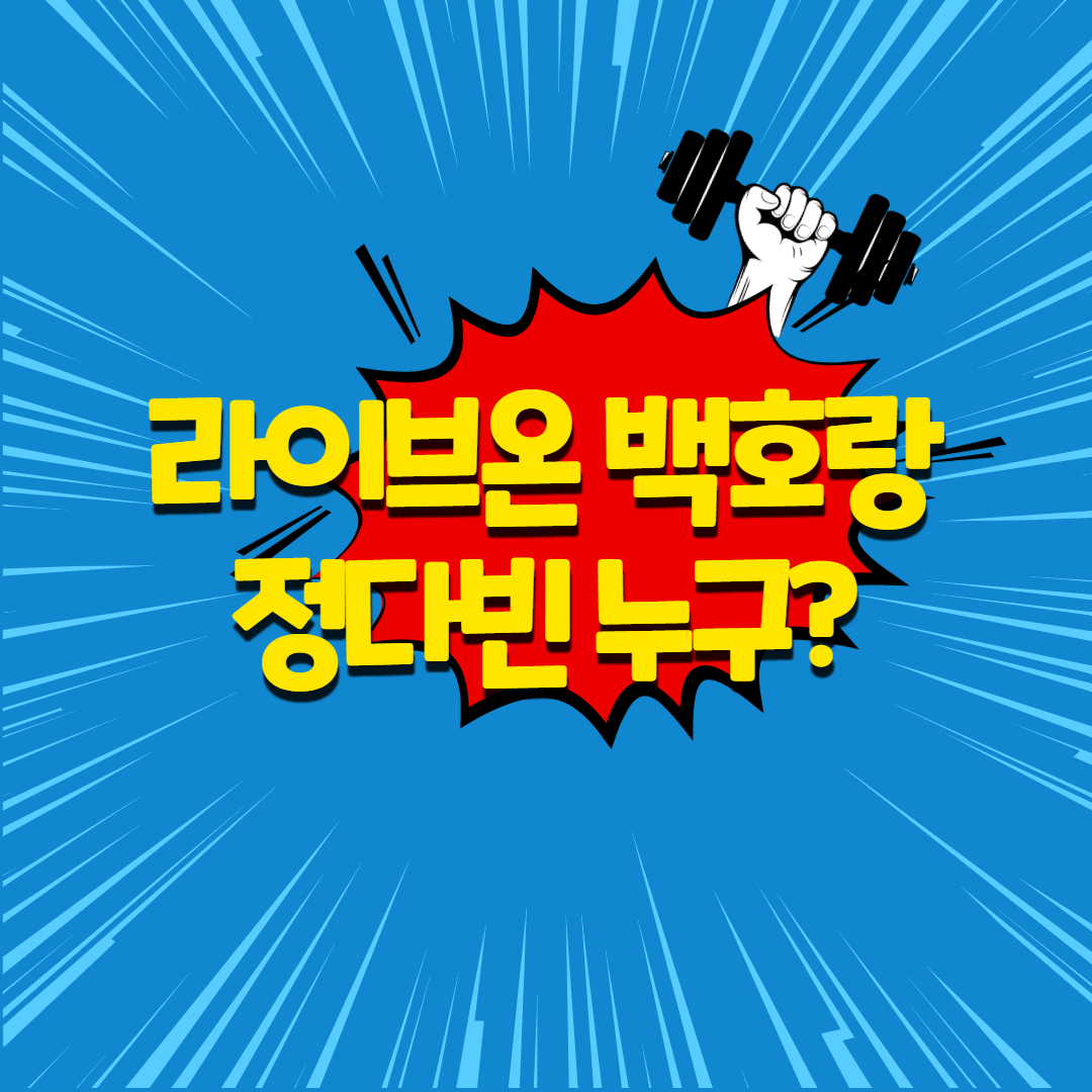  라이브온 백호랑역 정다빈 누구지?