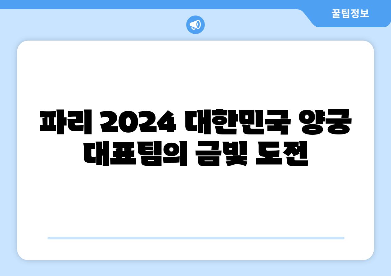 파리 2024 대한민국 양궁 대표팀의 금빛 도전
