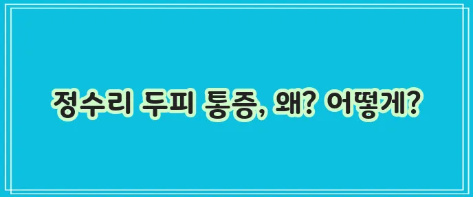 머리 정수리 두피 통증 원인과 완화법 꼭 알아야겠죠?