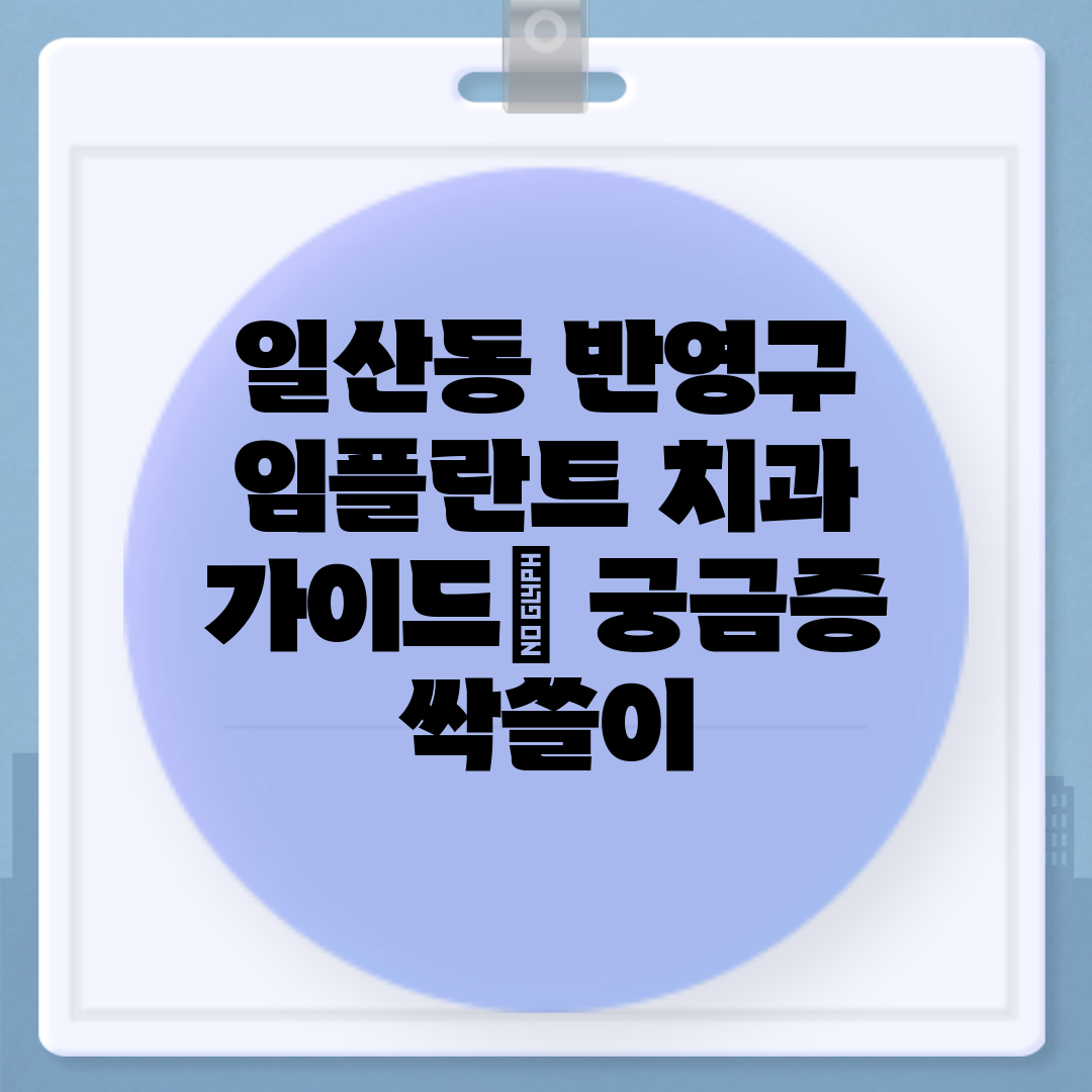 일산동 반영구 임플란트 치과 가이드 궁금증 싹쓸이