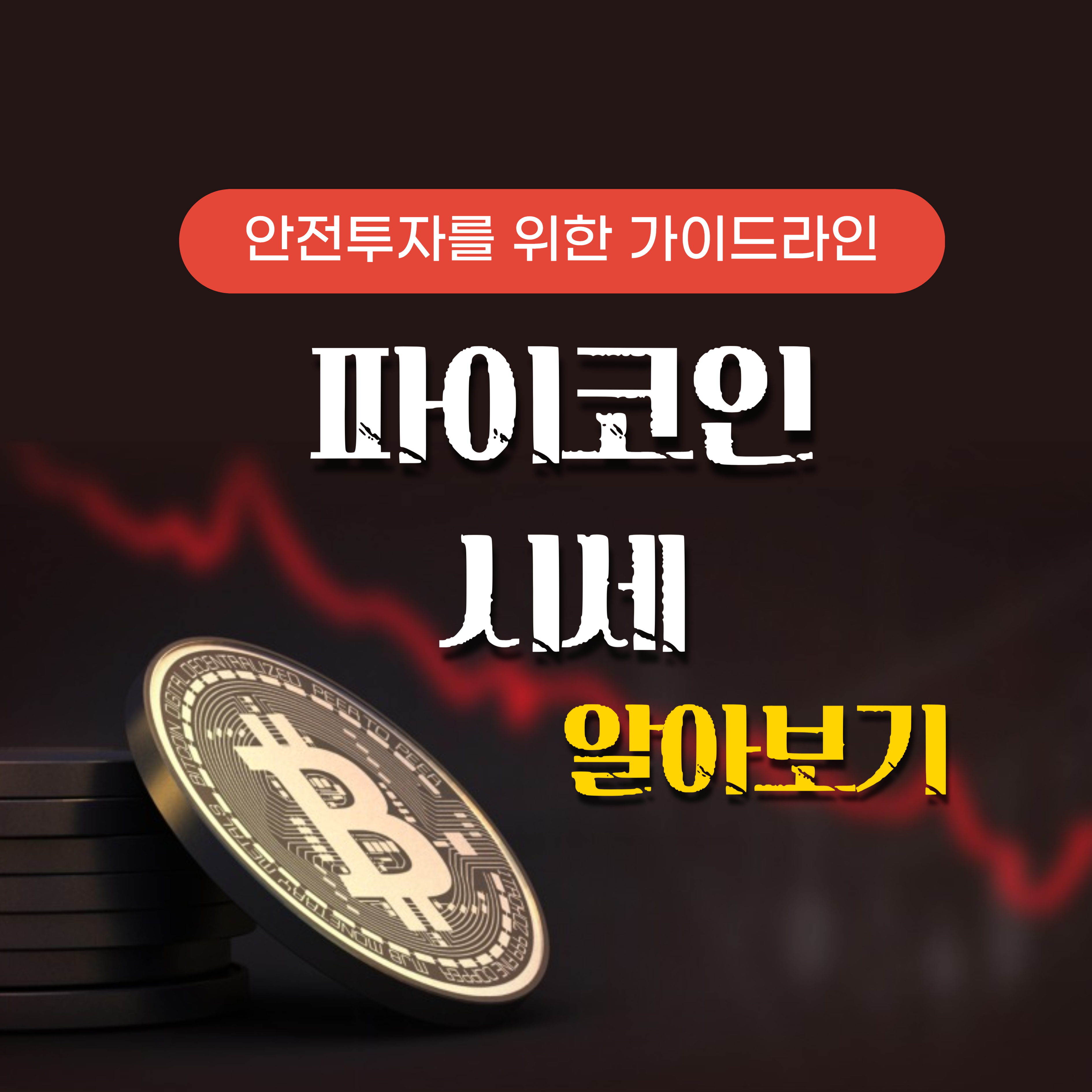 파이코인 시세