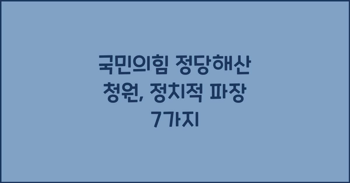 국민의힘 정당해산 청원