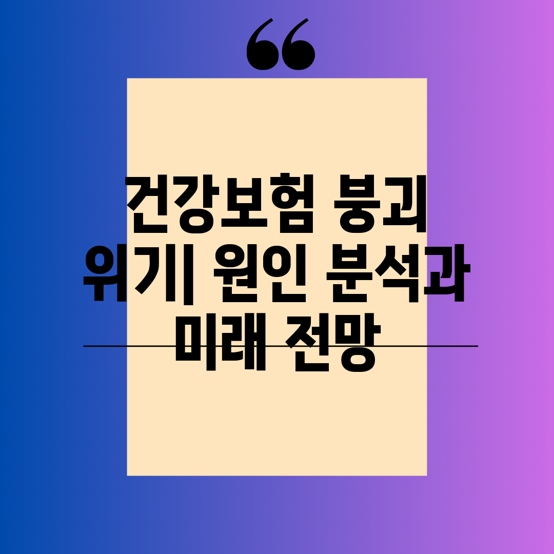 건강보험 붕괴 위기 원인 분석과 미래 전망