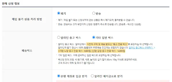 매입불가 상품 처리방법과 배송박스와 계좌와 판매신청정보 입력란