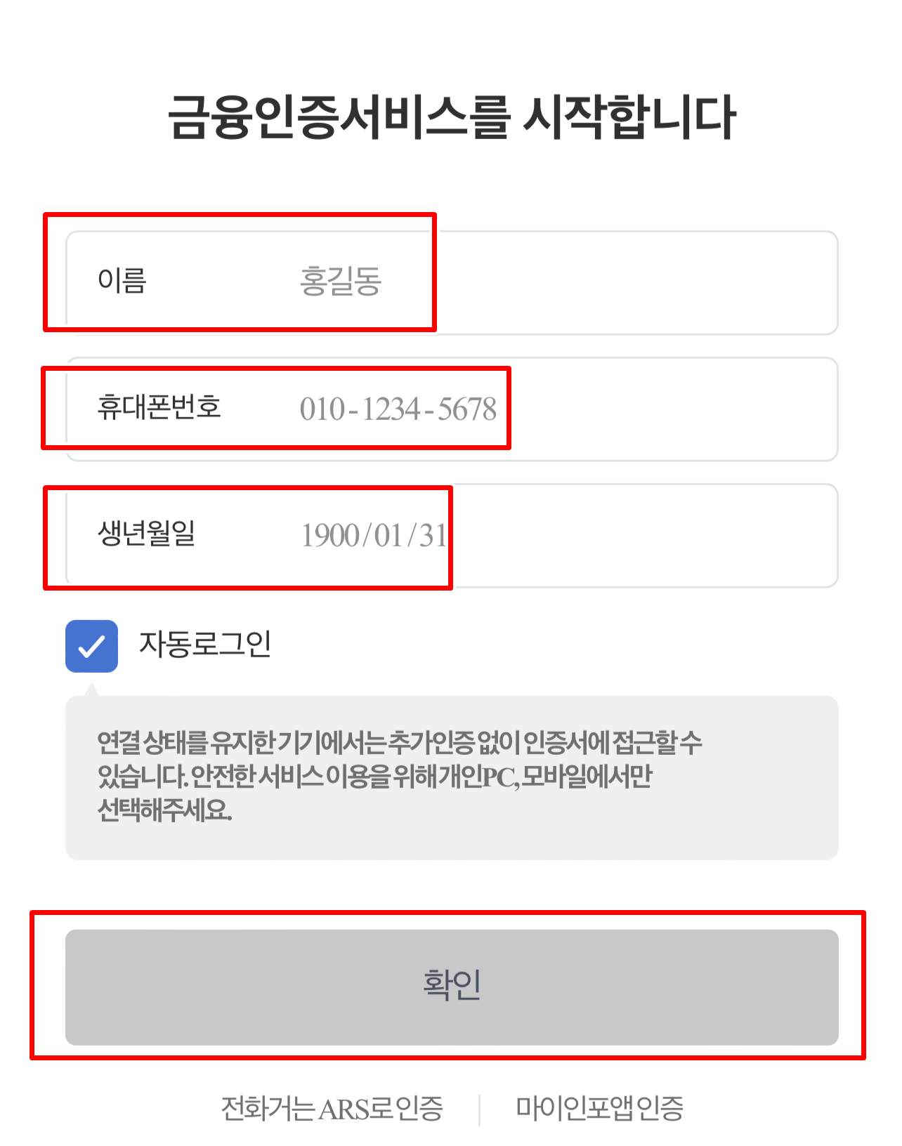 금융인증서 로그인시 이름과 휴대폰 번호와 생년월일을 입력 후 확인을 클릭합니다.