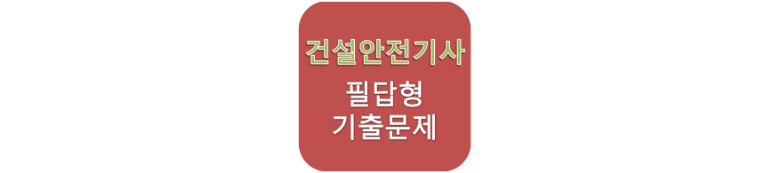 [건설안전기사] 실기 필답형 기출문제(2017년 1회)