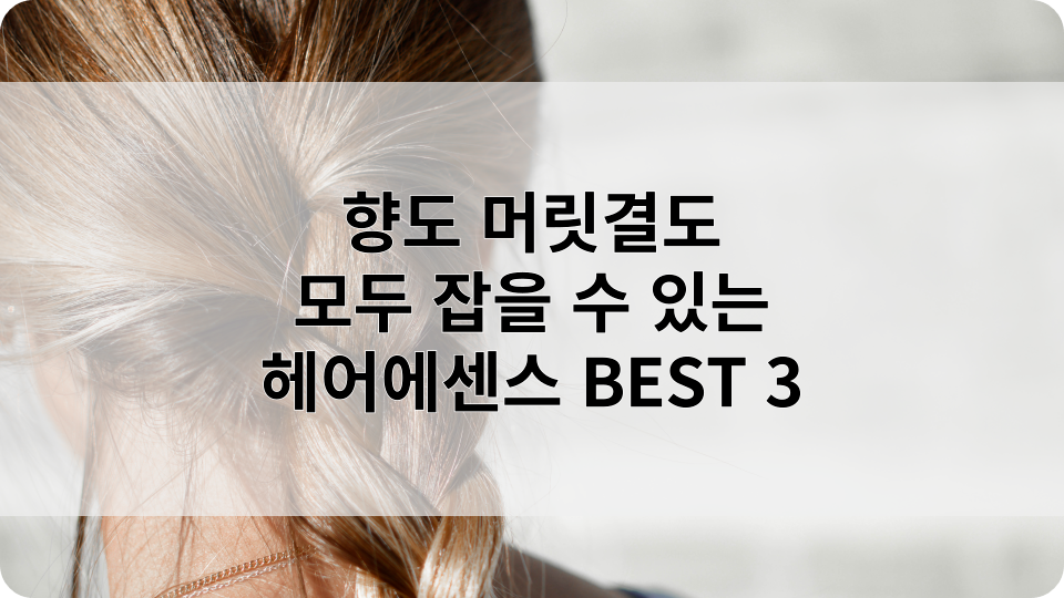 실제 사용해 본 헤어에센스 좋았던 제품 BEST 3