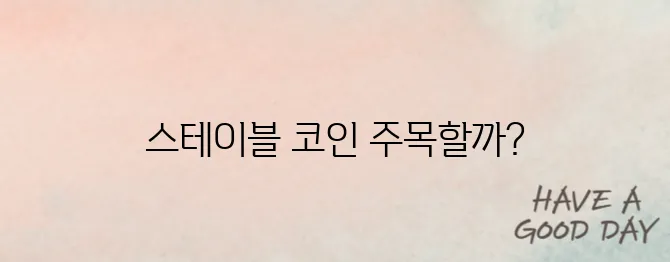 스테이블 코인 관련주 정리｜2025년 투자 유망 기업은?