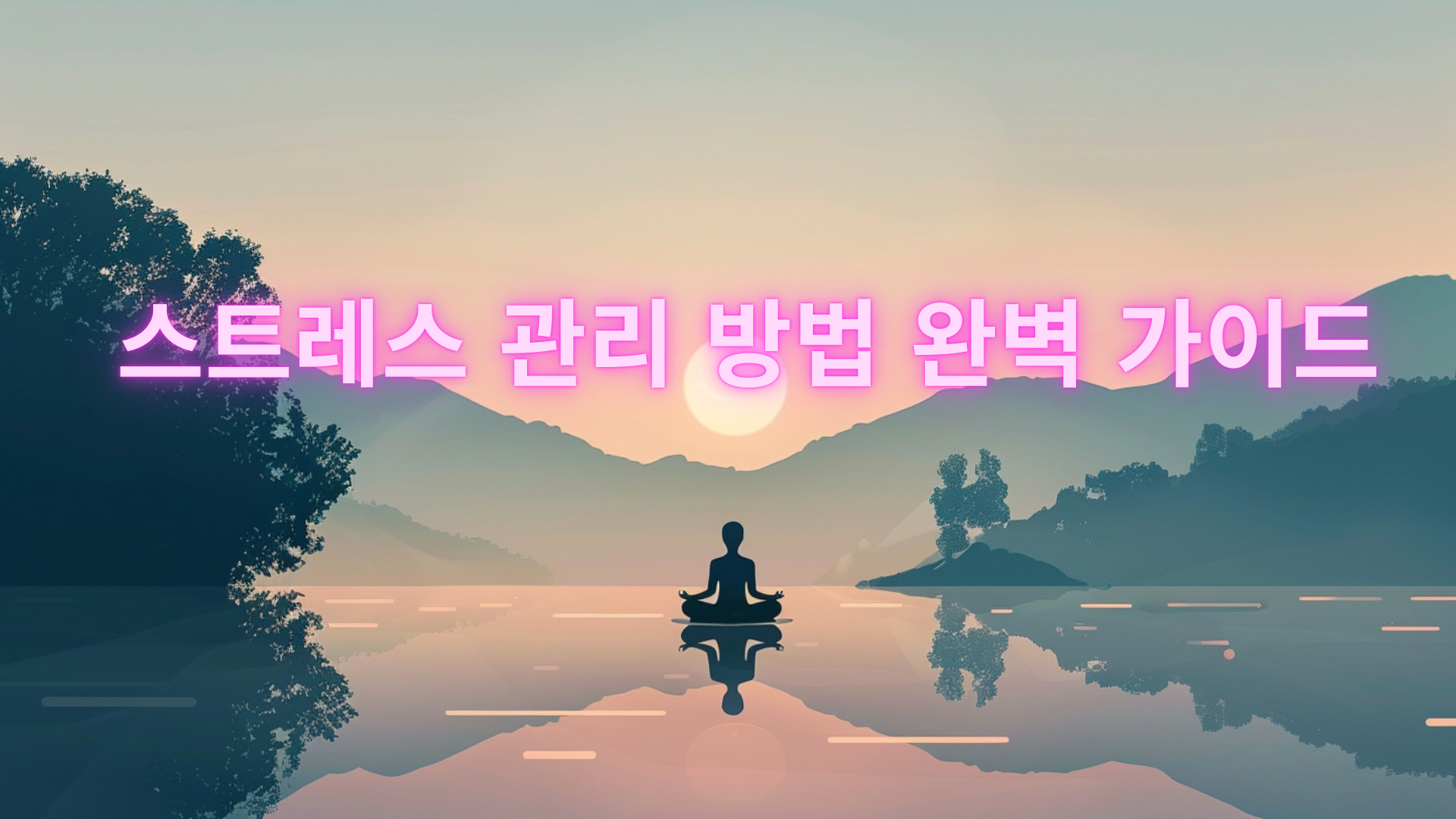 평화로운 자연 속에서 명상하는 사람의 모습, 스트레스 해소와 마음의 평화를 상징적으로 표현한 일러스트레이션