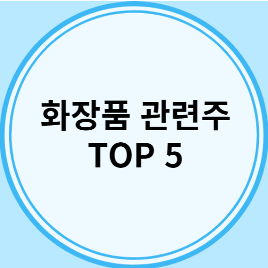 화장품 관련주